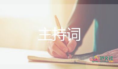 教師節(jié)主持詞開場(chǎng)白范文3篇