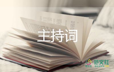 婚禮答謝主持詞通用6篇