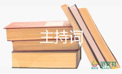 公司會議主持詞范文6篇