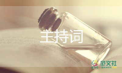 文藝活動(dòng)主持詞7篇