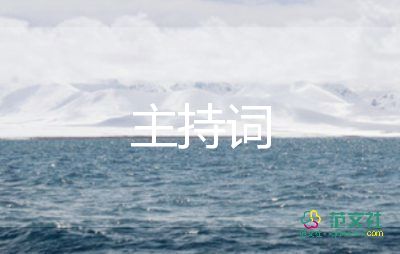 大學(xué)畢業(yè)生晚會主持詞5篇