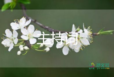 表彰會(huì)議主持詞6篇