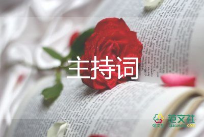 中式的主持詞7篇