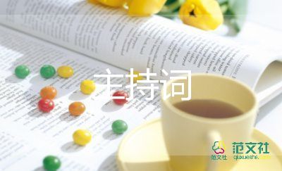 2022迎新聯(lián)歡會(huì)主持詞7篇