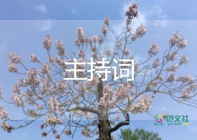 通用主持詞開場(chǎng)白8篇