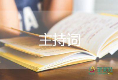 活動(dòng)開場(chǎng)白主持詞7篇