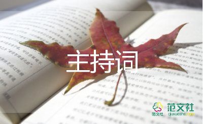 講座會主持詞開場白8篇