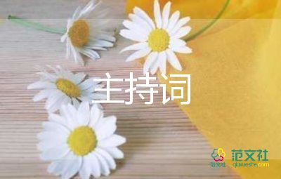 司儀主持詞大全7篇