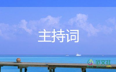 激勵(lì)的主持詞6篇