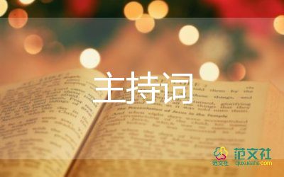 展示活動(dòng)主持詞5篇