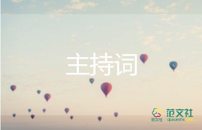 小學(xué)散學(xué)主持詞5篇