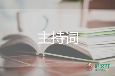 帶紅領巾主持詞8篇