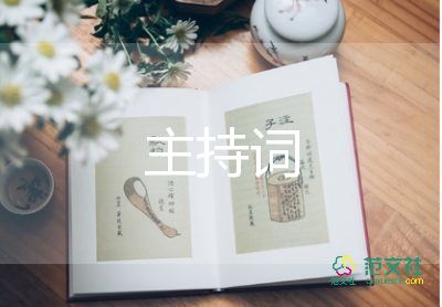 新店開業(yè)主持詞6篇