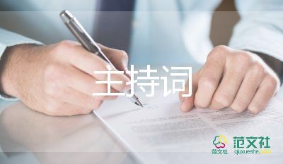 春季開學(xué)主持詞6篇