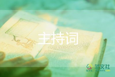 十二歲主持詞6篇