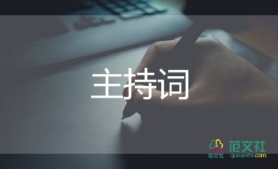 九月開學(xué)典禮主持詞8篇