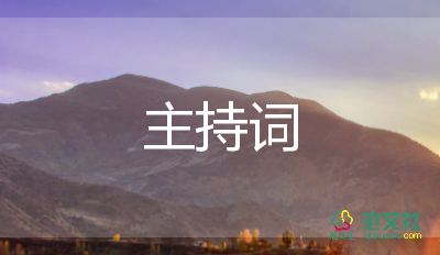 關(guān)于秋的主持詞5篇