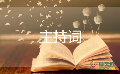 關(guān)于2022元宵晚會(huì)主持詞通用參考模板