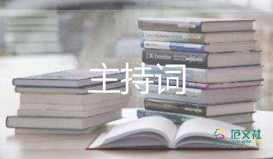 寶寶滿(mǎn)月酒主持詞8篇