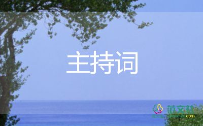 大學(xué)迎新主持詞8篇