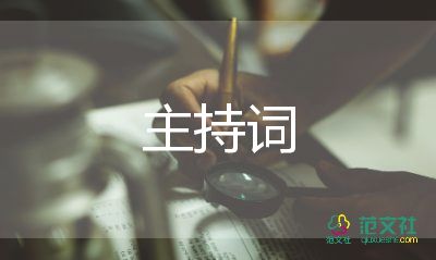 健康講座主持詞8篇