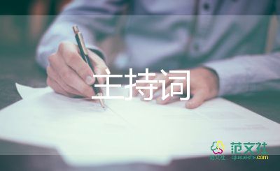 在講座主持詞開(kāi)場(chǎng)6篇