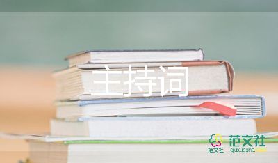 新人拜主持詞5篇