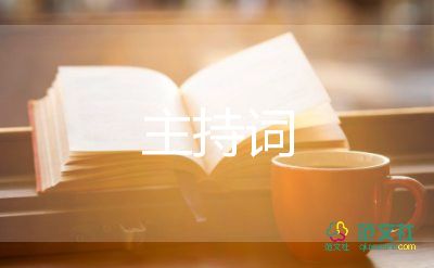 關(guān)于2022大學(xué)迎新晚會(huì)主持詞通用范文參考3篇