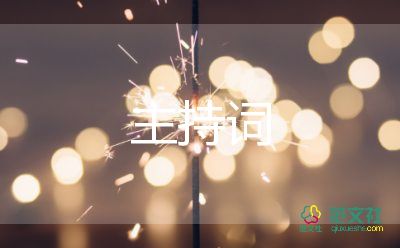 精選版關(guān)于2022幼兒園開(kāi)學(xué)典禮活動(dòng)主持詞范文4篇