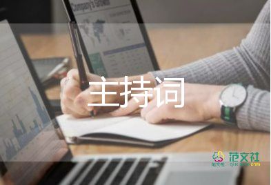 公司十周年慶典主持詞5篇