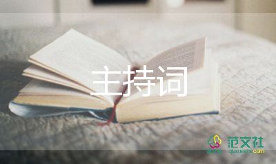 大型會(huì)議主持詞范文8篇