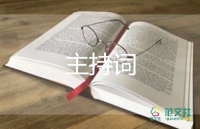 經(jīng)典主持詞開場(chǎng)白6篇