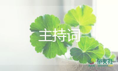 在學(xué)校主持詞開場白范文8篇