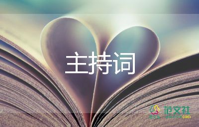 高級(jí)婚禮主持詞6篇