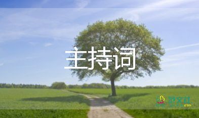 2022婚禮主持詞經(jīng)典版5篇