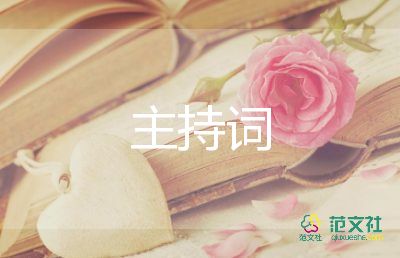 婦女節(jié)主持詞范文7篇