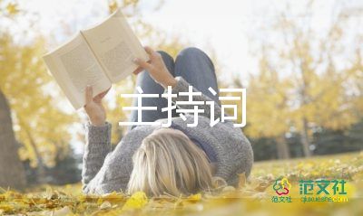 建黨日主持詞5篇