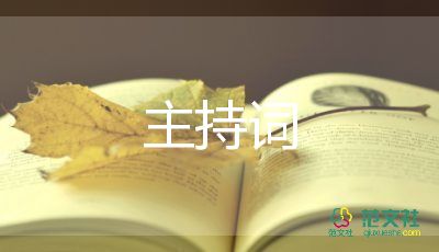 保險(xiǎn)公司年會(huì)主持詞模板8篇