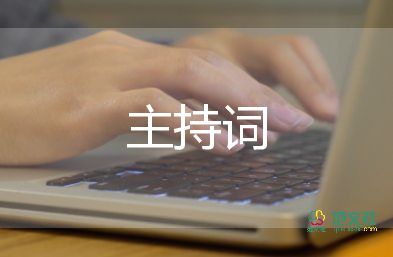 校園晚會(huì)主持詞開場(chǎng)白7篇