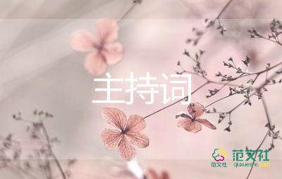 畢業(yè)聯(lián)歡活動(dòng)主持詞7篇