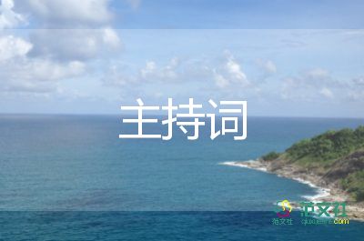 教師節(jié)活動主持詞范文6篇