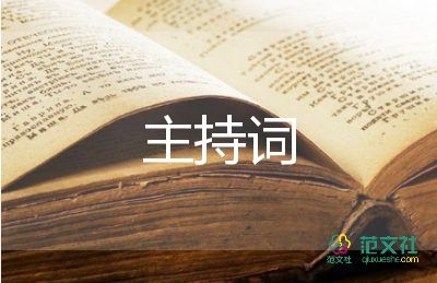 有關元宵節(jié)主持詞優(yōu)秀模板3篇