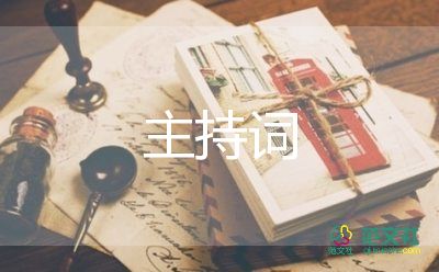 教師主持詞2023推薦7篇