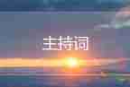 關(guān)于詩(shī)的主持詞6篇