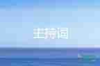 2022年小學(xué)春季開學(xué)典禮主持詞7篇