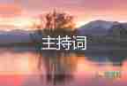 教師節(jié)主持詞開場(chǎng)白2022年10篇