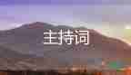 關(guān)于秋的主持詞5篇