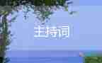 大學(xué)迎新主持詞8篇