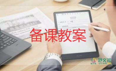 備教案和備教學(xué)設(shè)計8篇