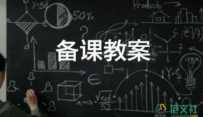 防地震教案精選8篇